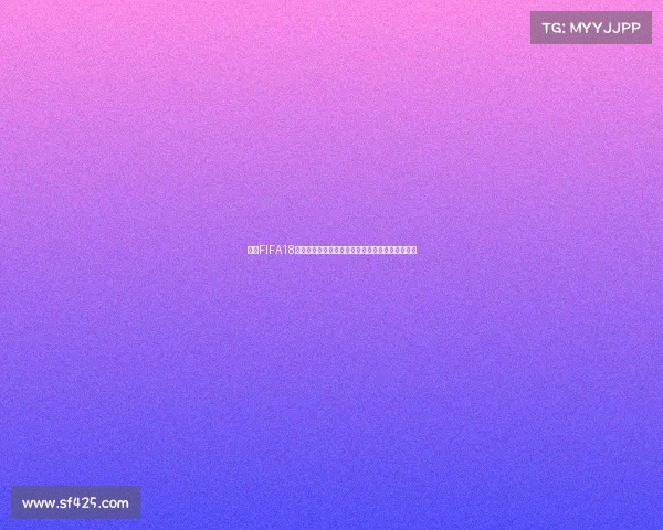 围绕FIFA18是否包含世界杯模式的全面解析与玩家体验回顾探
